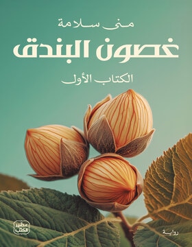 غصون البندق (جزئين)